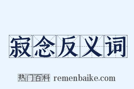 寂念反义词是什么意思的图片